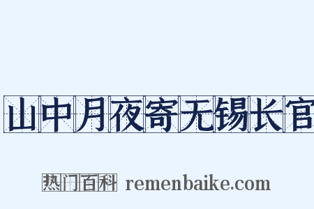 山中月夜寄无锡长官是什么意思的图片